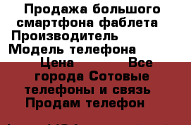 Продажа большого смартфона-фаблета › Производитель ­ Bylynd › Модель телефона ­ P8000 › Цена ­ 8 990 - Все города Сотовые телефоны и связь » Продам телефон   